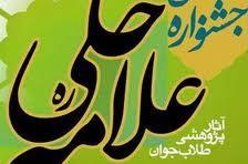 جشنواره علامه حلی
