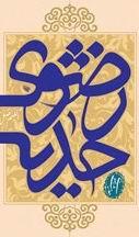 حدیث رضوی 