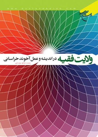 کتاب ولایت فقیه در اندیشه و عمل آخوند خراسانی