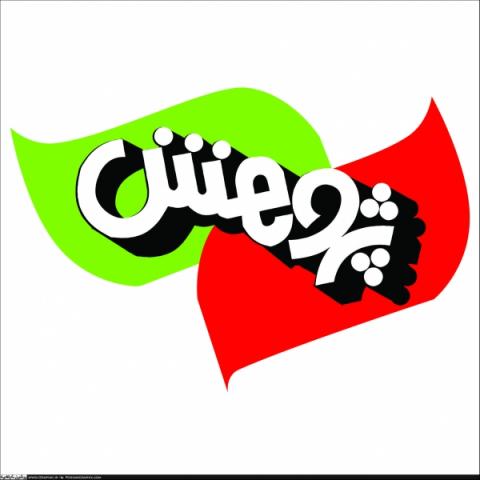 پژوهش
