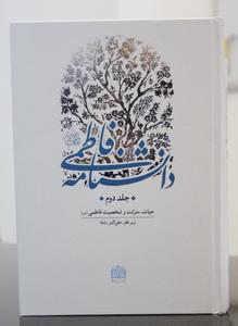 دانشنامه فاطمی سلام الله علیها