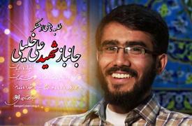 شهید امر به معروف و نهی از منکر