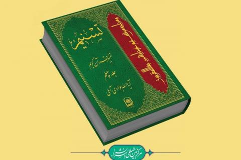 تفسیر تسنیم
