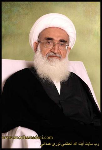 آیت الله العظمی نوری همدانی