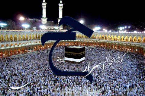 مقاله «گوشه اي از اسرار حج»