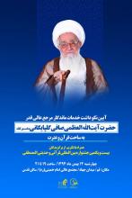 آیین نکوداشت خدمات ماندگار مرجع عالی قدر آیت الله العظمی صافی گلپایگانی
