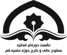 نشست دوره ای اساتید