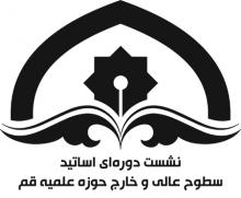 نشست دوره ای اساتید
