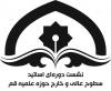 آرم نشست دوره ای اساتید