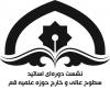 نشست دوره ای اساتید