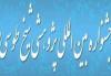 جشنواره بین المللی پژوهشی شیخ طوسی رحمةالله علیه 