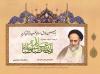 یازدهمین همایش اساتید تفسیر حوزه 