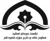 نشست دوره ای اساتید سطوح عالی و خارج حوزه علمیه قم 